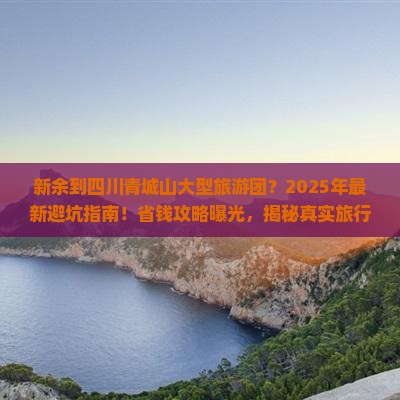 新余到四川青城山大型旅游团