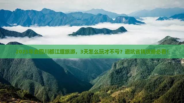 四月到四川都江堰旅游