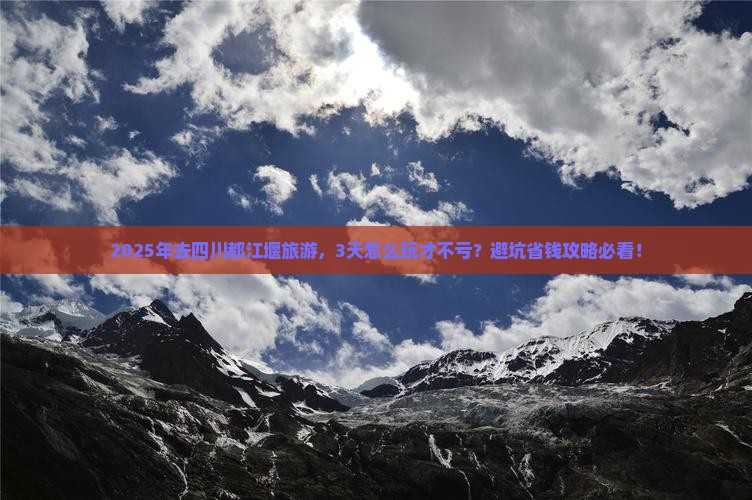 四月到四川都江堰旅游