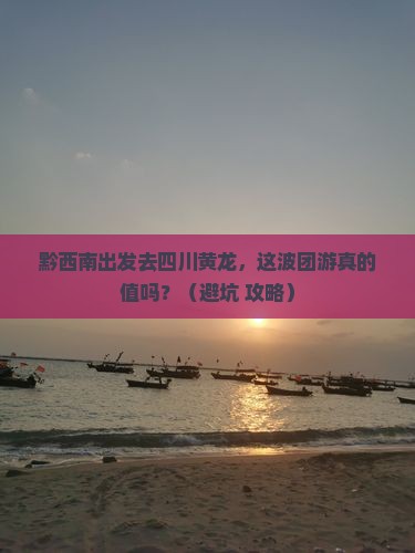 黔西南去四川黄龙团体旅游
