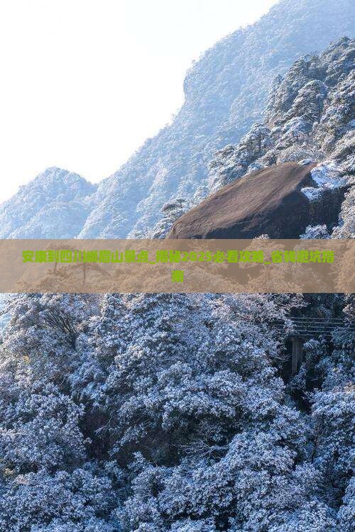 安康到四川峨眉山景点