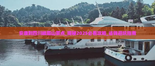 安康到四川峨眉山景点