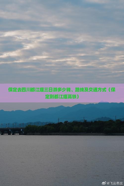 保定去四川都江堰三日游