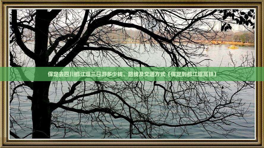 保定去四川都江堰三日游