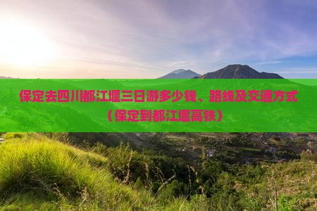 保定去四川都江堰三日游