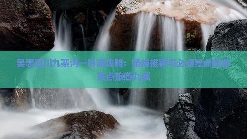 吴忠去四川九寨沟一日