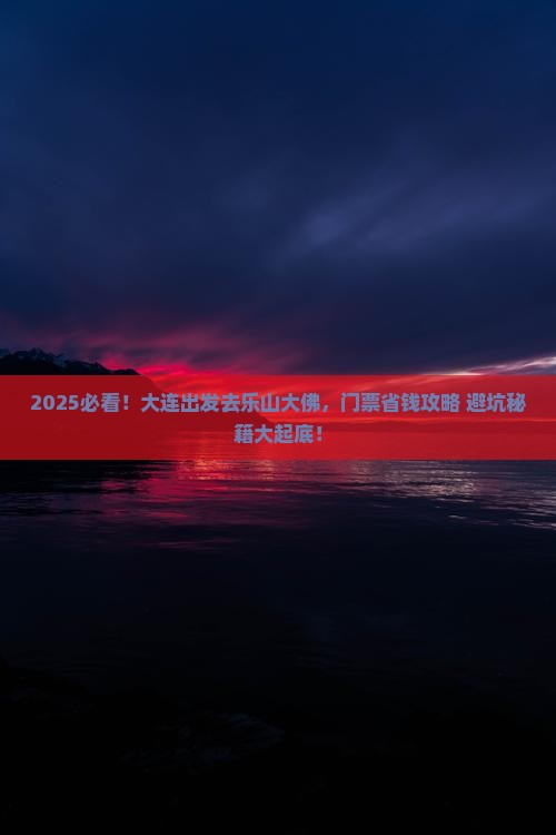 大连去四川乐山大佛门票
