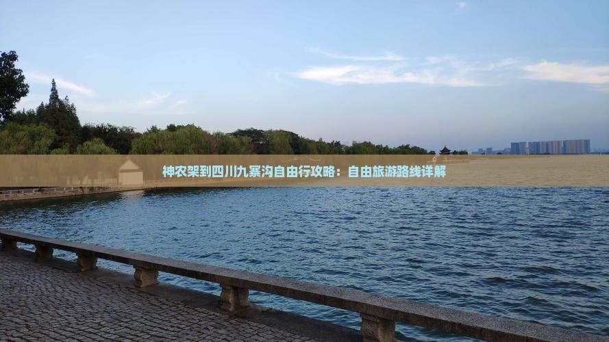 神农架到四川九寨沟自由行