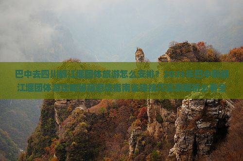 巴中去四川都江堰团体旅游