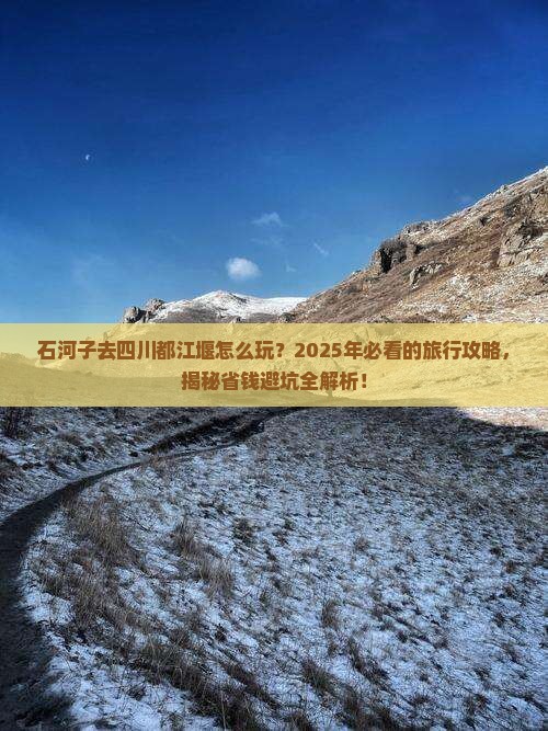 石河子去四川都江堰旅行社