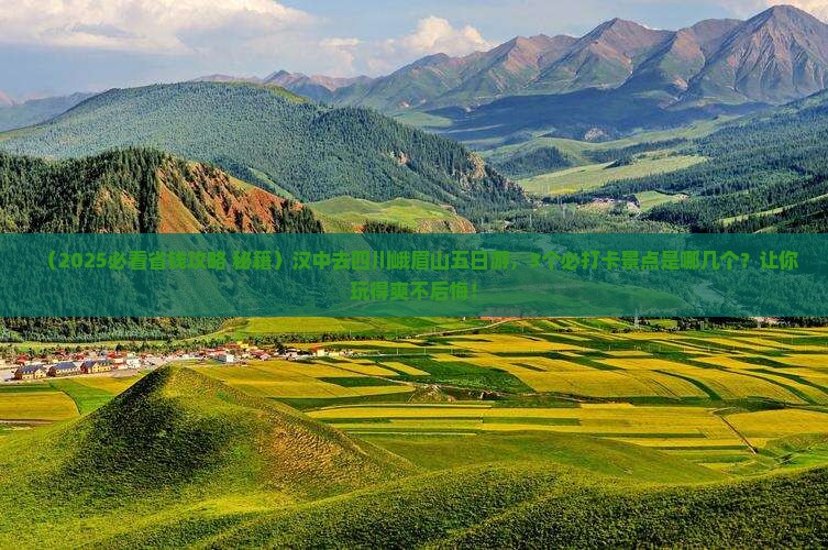 汉中去四川峨眉山五日游