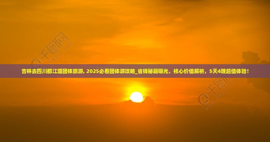 吉林去四川都江堰团体旅游