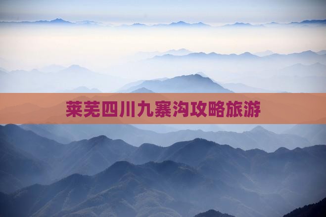 莱芜去四川九寨沟团体旅游