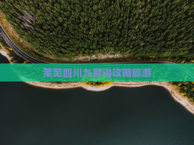 莱芜去四川九寨沟团体旅游