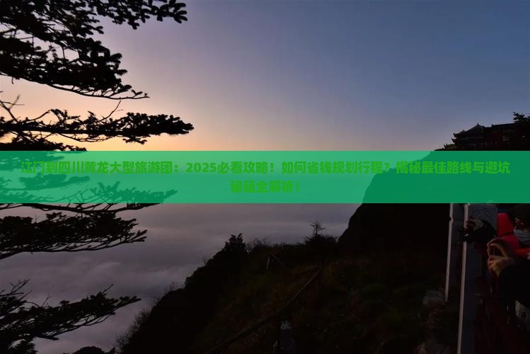 江门到四川黄龙大型旅游团