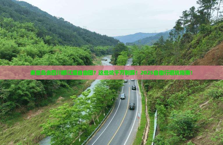 秦皇岛去四川都江堰自由团
