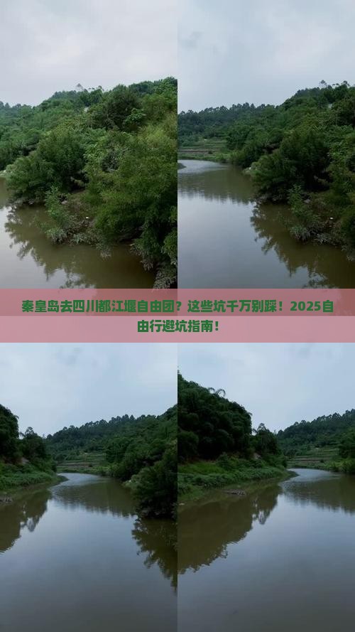 秦皇岛去四川都江堰自由团