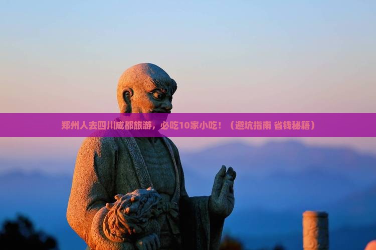 郑州到四川成都旅游小吃