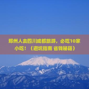 郑州到四川成都旅游小吃