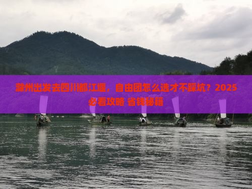 滁州去四川都江堰自由团