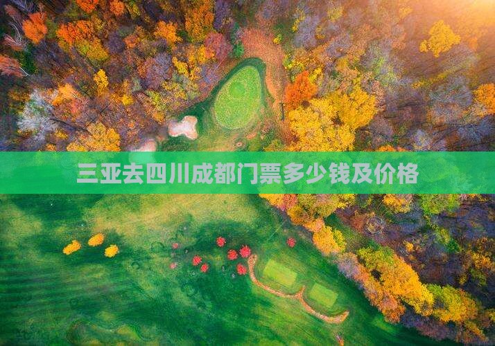 三亚去四川成都门票