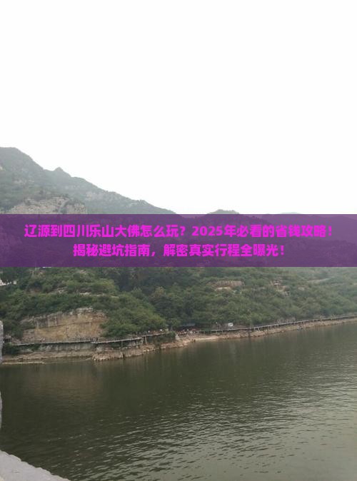辽源到四川乐山大佛旅行社
