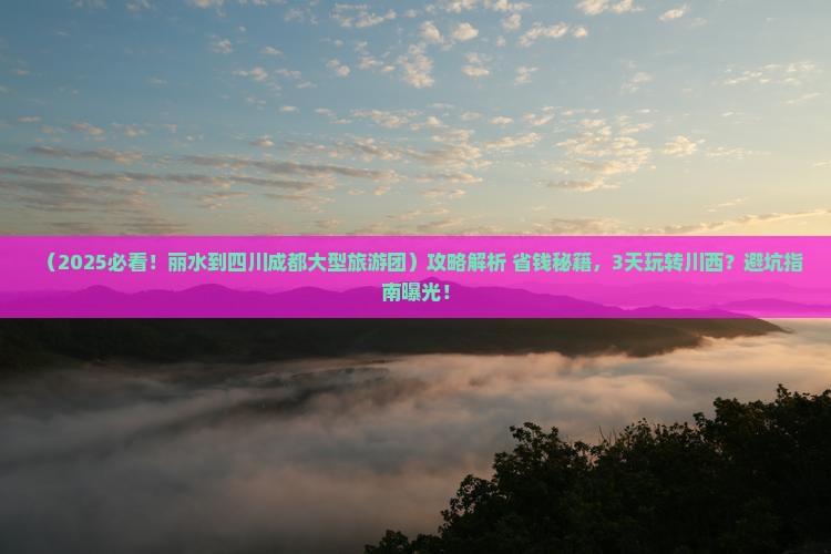 丽水到四川成都大型旅游团
