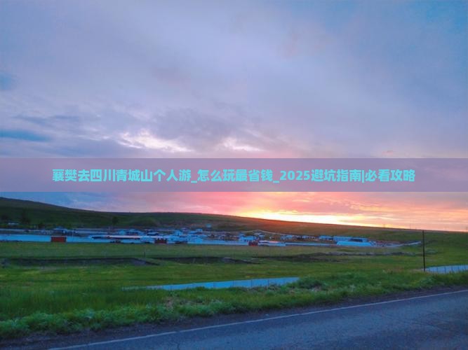襄樊去四川青城山个人游