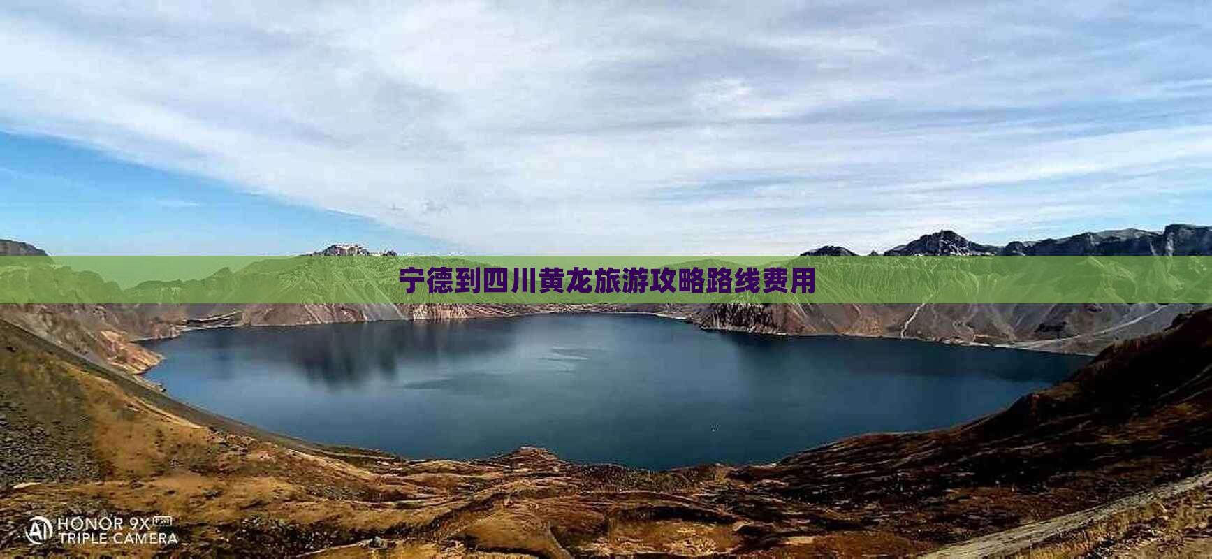 宁德到四川黄龙旅游