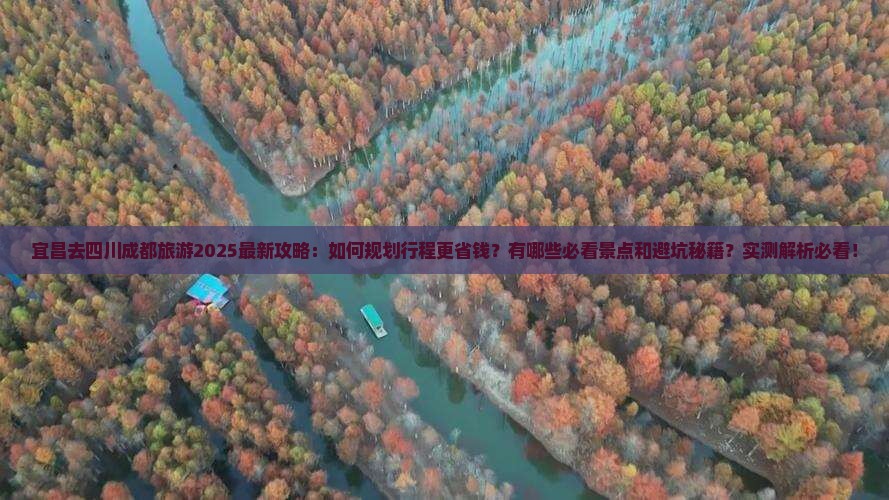 宜昌去四川成都旅游