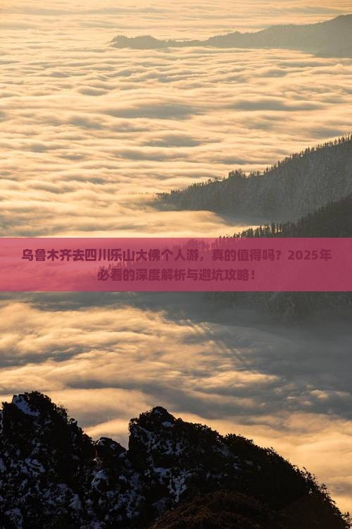 乌鲁木齐去四川乐山大佛个人游