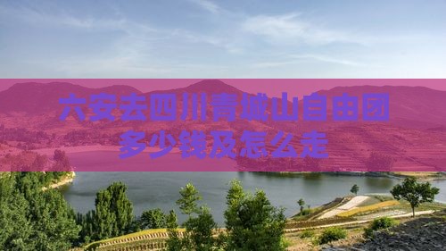 六安去四川青城山自由团