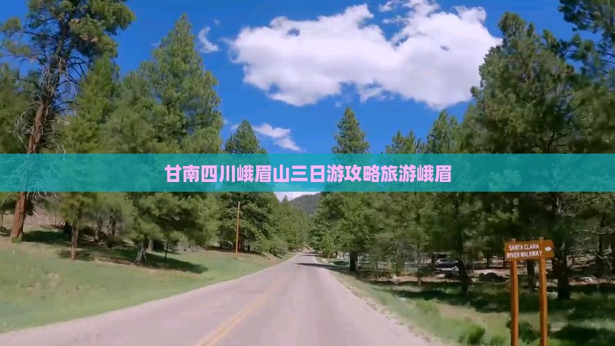 甘南去四川峨眉山三日游