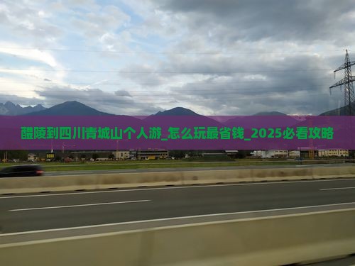 醴陵到四川青城山个人游