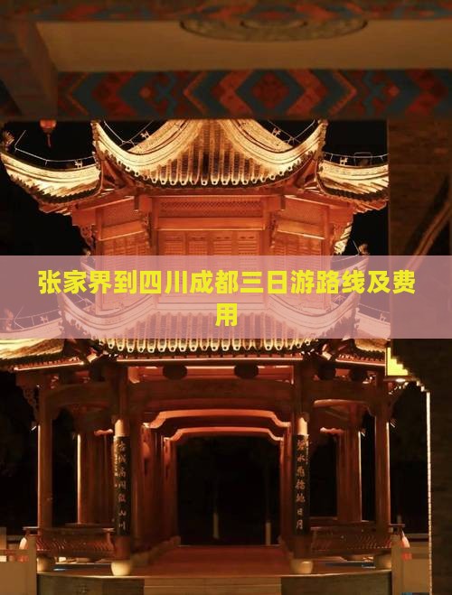 张家界到四川成都三日游