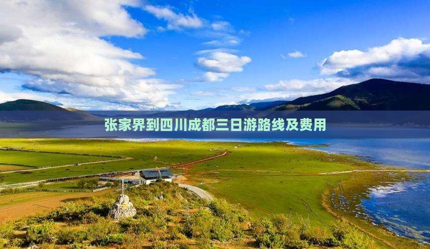 张家界到四川成都三日游