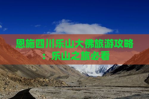 恩施去四川乐山大佛门票