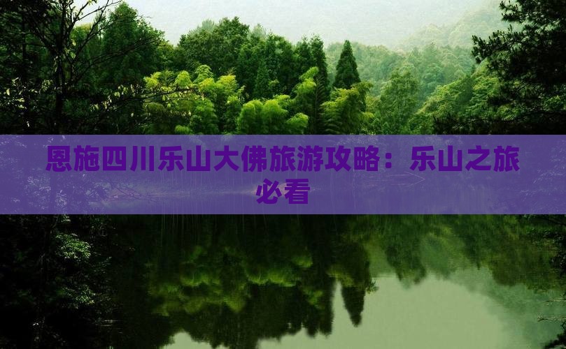 恩施去四川乐山大佛门票