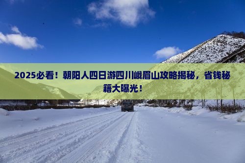 朝阳到四川峨眉山四日游
