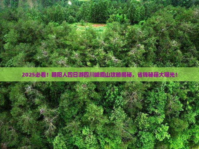 朝阳到四川峨眉山四日游