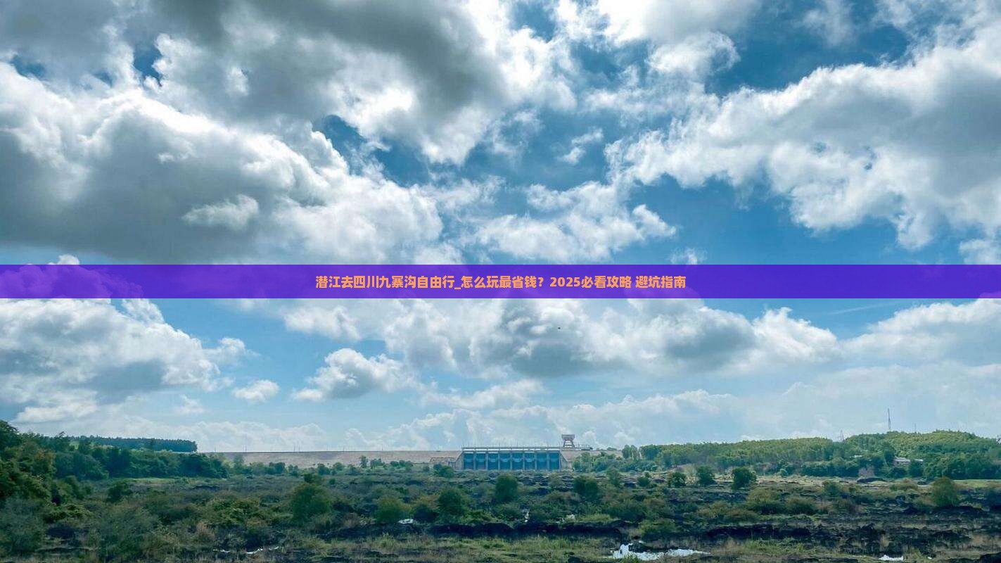 潜江去四川九寨沟自由行 潜江去四川九寨沟自由行