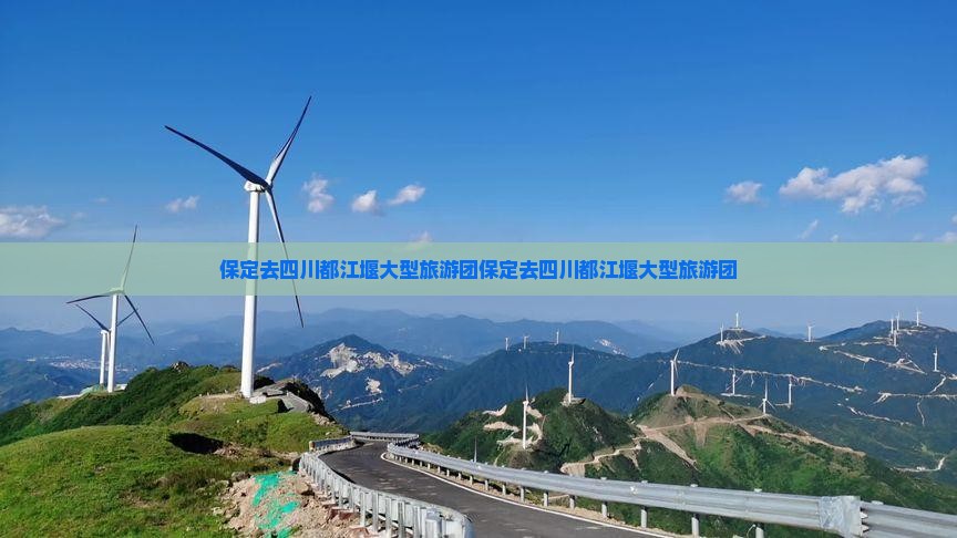 保定去四川都江堰大型旅游团