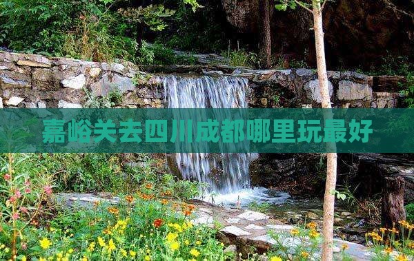 嘉峪关去四川成都哪里玩