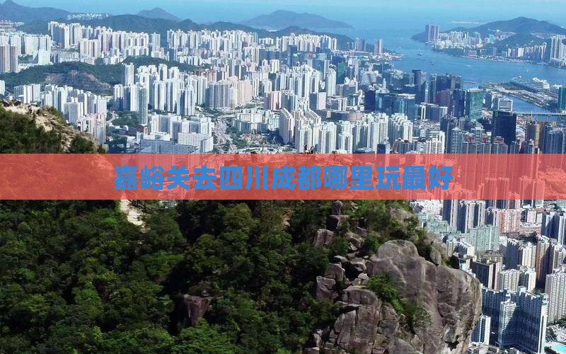 嘉峪关去四川成都哪里玩
