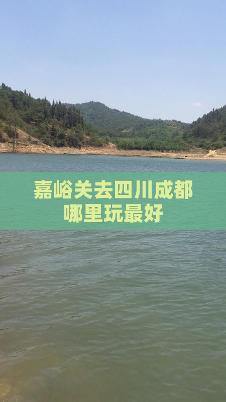 嘉峪关去四川成都哪里玩