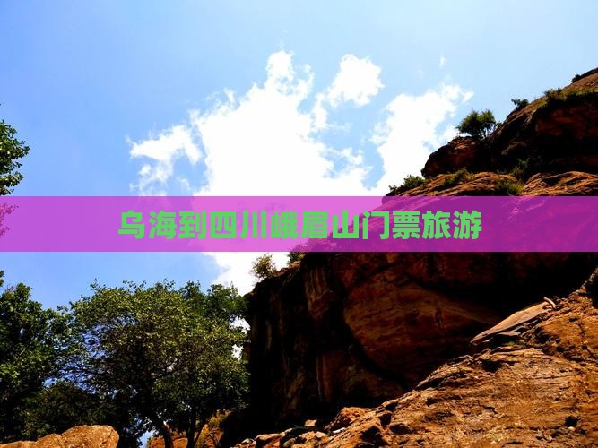 乌海到四川峨眉山门票