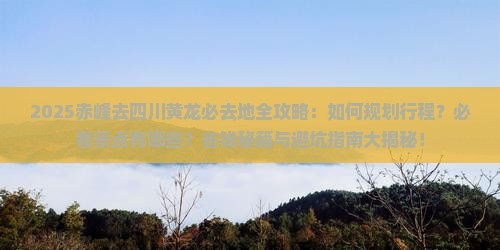 赤峰去四川黄龙必去地
