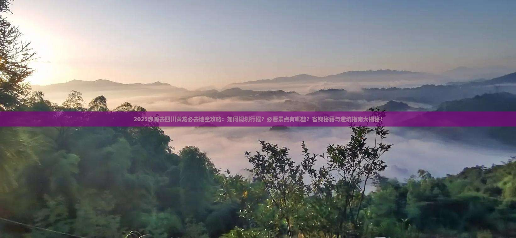 赤峰去四川黄龙必去地