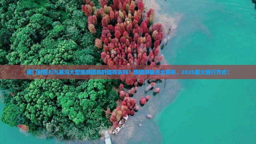 厦门到四川九寨沟大型旅游团