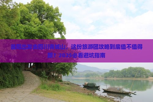 益阳去四川青城山大型旅游团